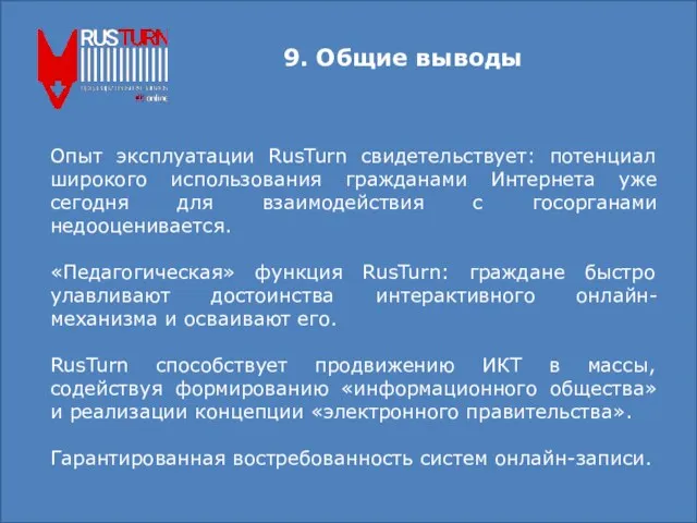 9. Общие выводы Опыт эксплуатации RusTurn свидетельствует: потенциал широкого использования гражданами Интернета