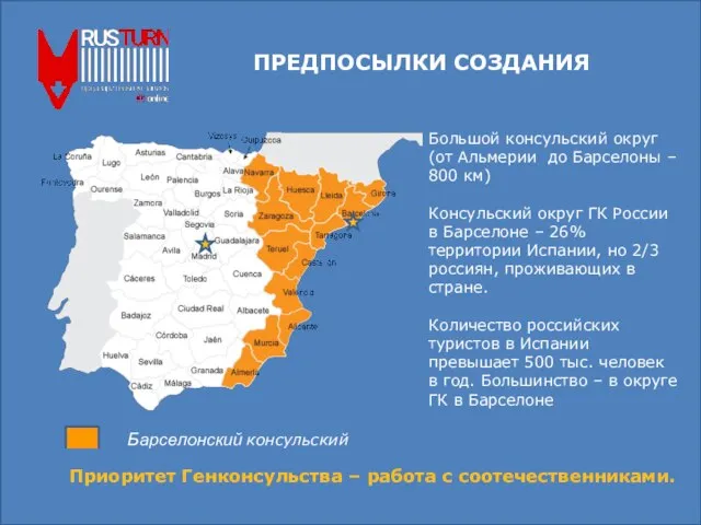 ПРЕДПОСЫЛКИ СОЗДАНИЯ Барселонский консульский округ Большой консульский округ (от Альмерии до Барселоны