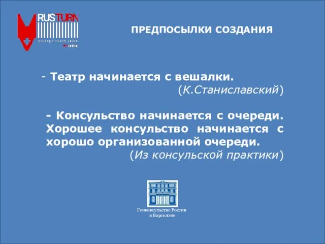 Театр начинается с вешалки. (К.Станиславский) - Консульство начинается с очереди. Хорошее консульство