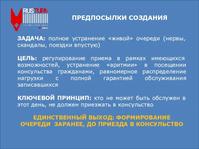 ПРЕДПОСЫЛКИ СОЗДАНИЯ ЗАДАЧА: полное устранение «живой» очереди (нервы, скандалы, поездки впустую) ЦЕЛЬ: