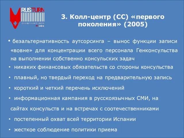 3. Колл-центр (СС) «первого поколения» (2005) безальтернативность аутсорсинга – вынос функции записи