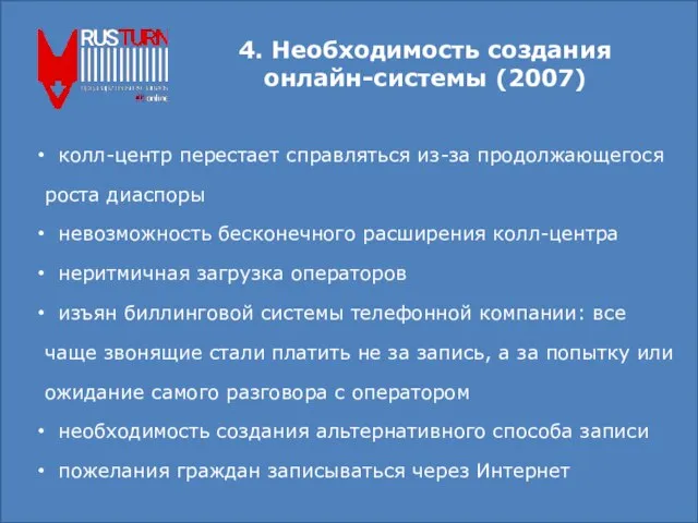 4. Необходимость создания онлайн-системы (2007) колл-центр перестает справляться из-за продолжающегося роста диаспоры