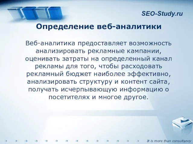 SEO-Study.ru Определение веб-аналитики Веб-аналитика предоставляет возможность анализировать рекламные кампании, оценивать затраты на