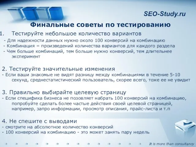 SEO-Study.ru Финальные советы по тестированию Тестируйте небольшое количество вариантов - Для надежности