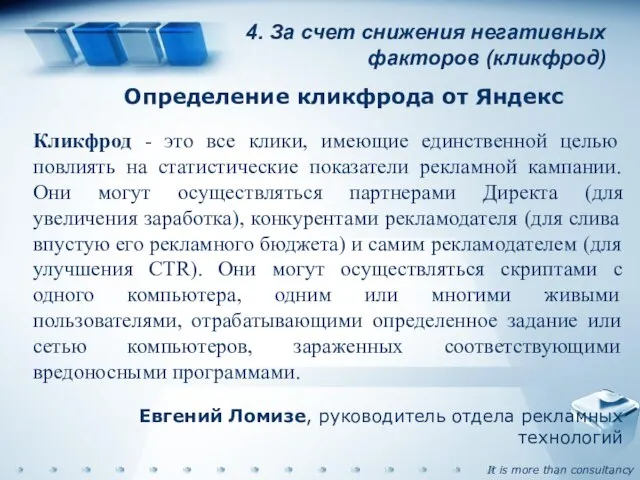 4. За счет снижения негативных факторов (кликфрод) Определение кликфрода от Яндекс Кликфрод