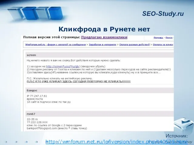 SEO-Study.ru Кликфрода в Рунете нет Источник: http://wmforum.net.ru/lofiversion/index.php/t40528.html