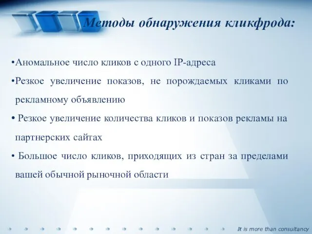 Методы обнаружения кликфрода: Аномальное число кликов с одного IP-адреса Резкое увеличение показов,