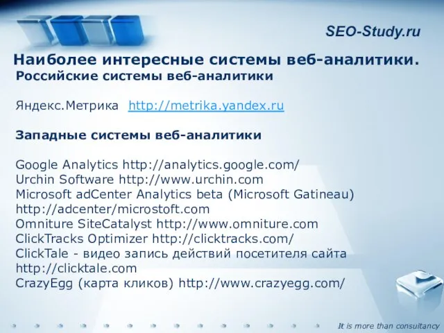 SEO-Study.ru Наиболее интересные системы веб-аналитики. Российские системы веб-аналитики Яндекс.Метрика http://metrika.yandex.ru Западные системы