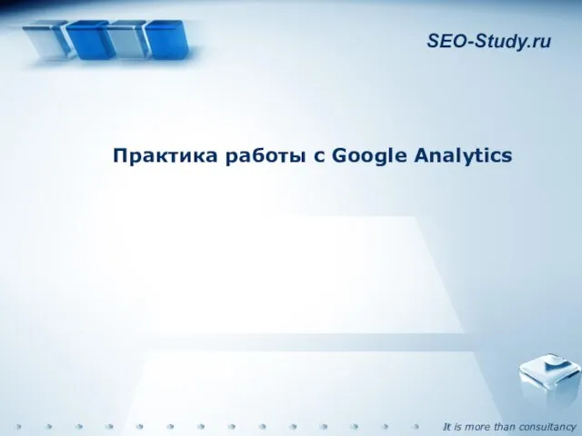 SEO-Study.ru Практика работы с Google Analytics