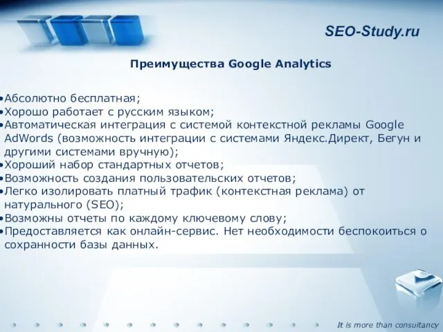 SEO-Study.ru Преимущества Google Analytics Абсолютно бесплатная; Хорошо работает с русским языком; Автоматическая