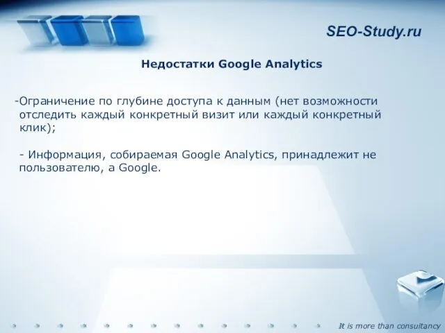 SEO-Study.ru Недостатки Google Analytics Ограничение по глубине доступа к данным (нет возможности