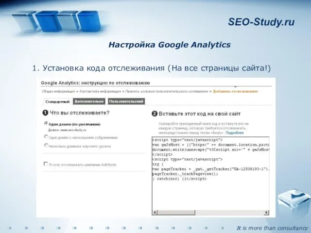 SEO-Study.ru Настройка Google Analytics 1. Установка кода отслеживания (На все страницы сайта!)