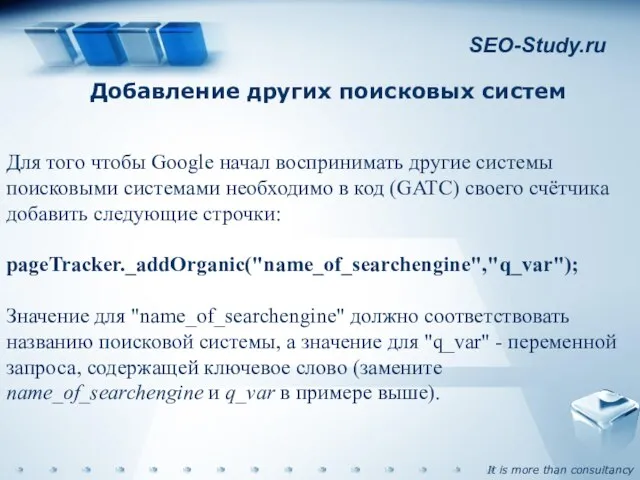 SEO-Study.ru Добавление других поисковых систем Для того чтобы Google начал воспринимать другие