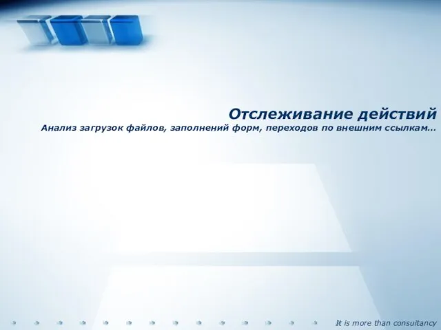 Отслеживание действий Анализ загрузок файлов, заполнений форм, переходов по внешним ссылкам…