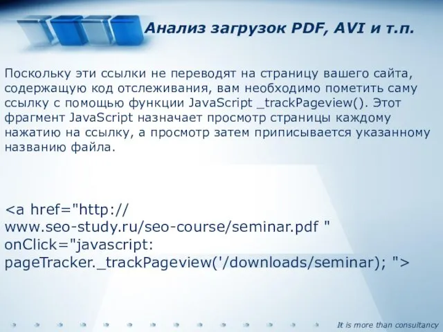 Анализ загрузок PDF, AVI и т.п. Поскольку эти ссылки не переводят на