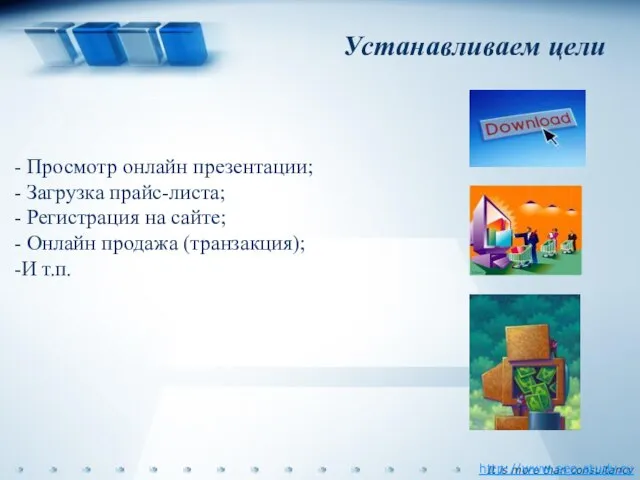 Устанавливаем цели http://www.seo-study.ru Просмотр онлайн презентации; Загрузка прайс-листа; Регистрация на сайте; Онлайн продажа (транзакция); И т.п.