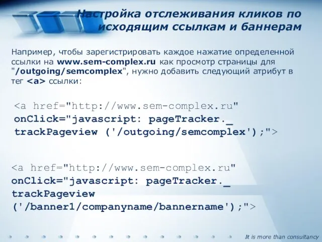 Настройка отслеживания кликов по исходящим ссылкам и баннерам Например, чтобы зарегистрировать каждое