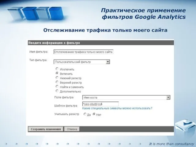 Практическое применение фильтров Google Analytics Отслеживание трафика только моего сайта