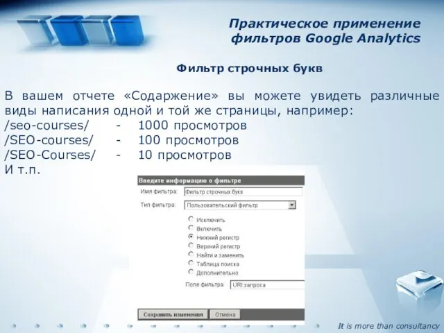 Практическое применение фильтров Google Analytics Фильтр строчных букв В вашем отчете «Содаржение»