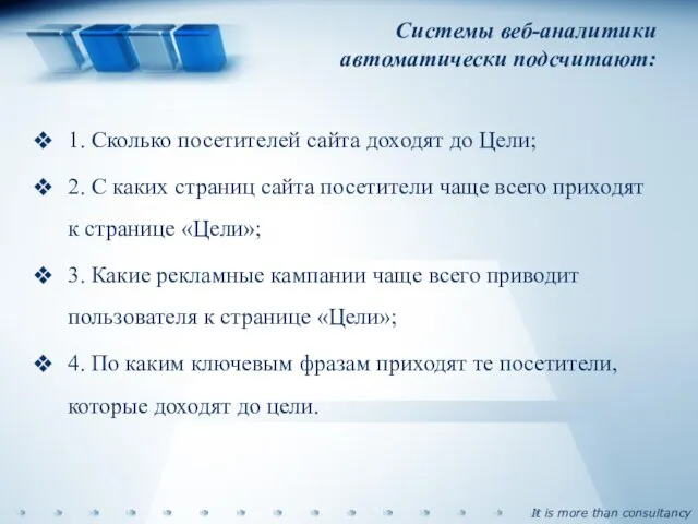 Системы веб-аналитики автоматически подсчитают: 1. Сколько посетителей сайта доходят до Цели; 2.