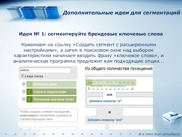 Дополнительные идеи для сегментаций Идея № 1: сегментируйте брендовые ключевые слова Нажимаем