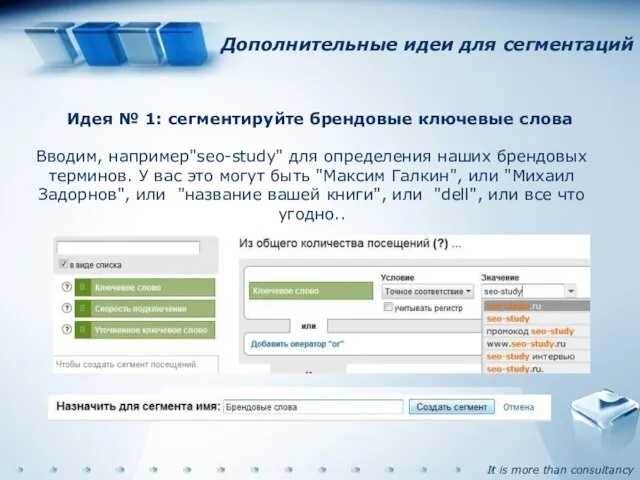 Дополнительные идеи для сегментаций Идея № 1: сегментируйте брендовые ключевые слова Вводим,