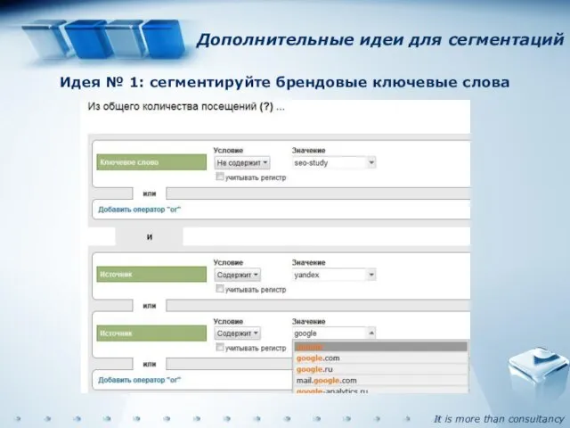 Дополнительные идеи для сегментаций Идея № 1: сегментируйте брендовые ключевые слова