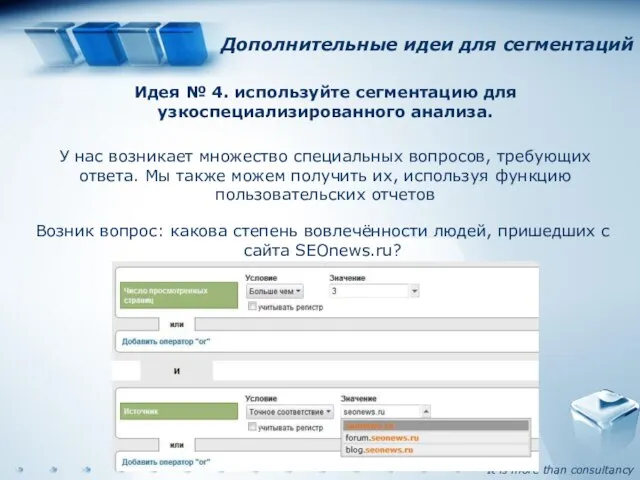 Дополнительные идеи для сегментаций Идея № 4. используйте сегментацию для узкоспециализированного анализа.