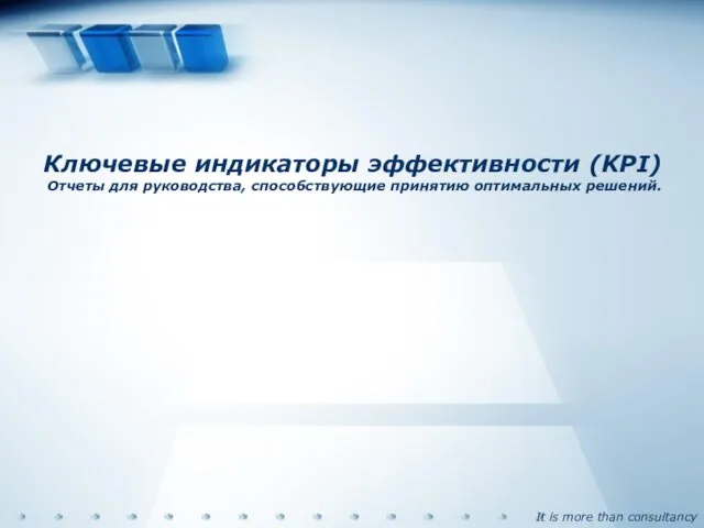 Ключевые индикаторы эффективности (KPI) Отчеты для руководства, способствующие принятию оптимальных решений.