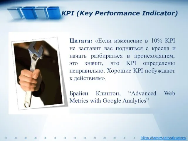 KPI (Key Performance Indicator) Цитата: «Если изменение в 10% KPI не заставит