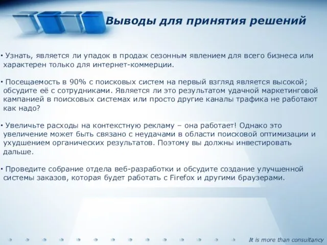 Выводы для принятия решений Узнать, является ли упадок в продаж сезонным явлением