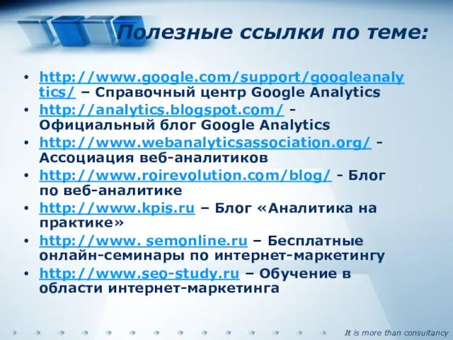 Полезные ссылки по теме: http://www.google.com/support/googleanalytics/ – Справочный центр Google Analytics http://analytics.blogspot.com/ -