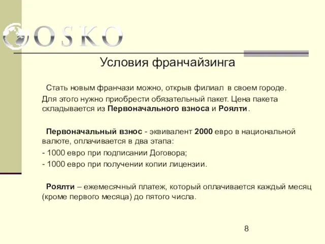 Условия франчайзинга Стать новым франчази можно, открыв филиал в своем городе. Для