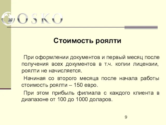 Стоимость роялти При оформлении документов и первый месяц после получения всех документов