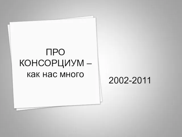 2002-2011 ПРО КОНСОРЦИУМ – как нас много