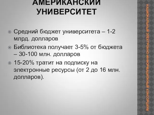 АМЕРИКАНСКИЙ УНИВЕРСИТЕТ Средний бюджет университета – 1-2 млрд. долларов Библиотека получает 3-5%