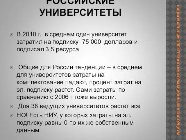 РОССИЙСКИЕ УНИВЕРСИТЕТЫ В 2010 г. в среднем один университет затратил на подписку