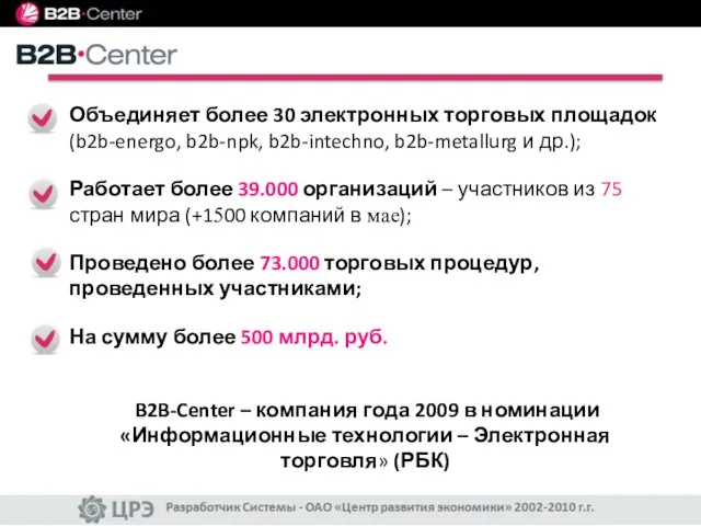 – крупнейшая в России Система торгов Объединяет более 30 электронных торговых площадок