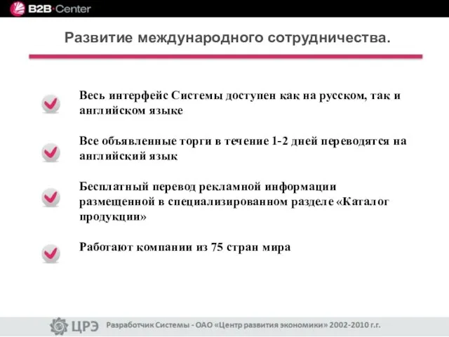 Развитие международного сотрудничества. Весь интерфейс Системы доступен как на русском, так и