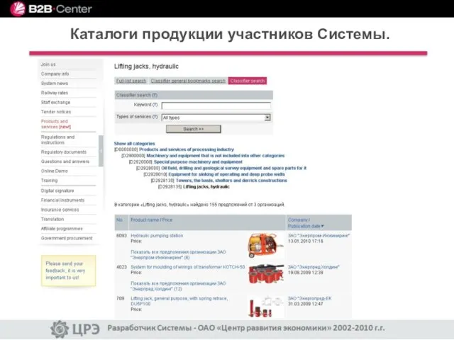 Каталоги продукции участников Системы.