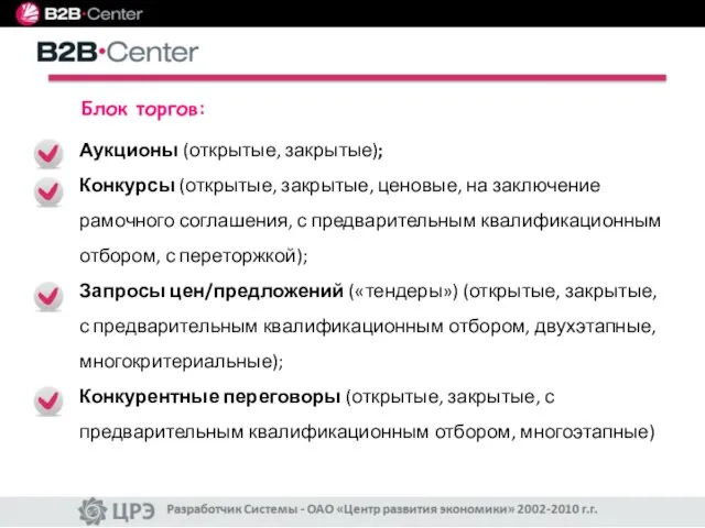 Аукционы (открытые, закрытые); Конкурсы (открытые, закрытые, ценовые, на заключение рамочного соглашения, с