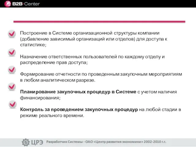 Построение в Системе организационной структуры компании (добавление зависимый организаций или отделов) для