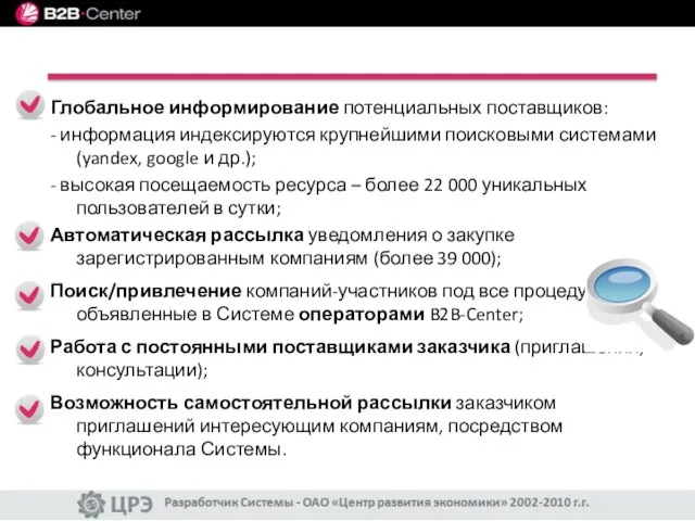 Глобальное информирование потенциальных поставщиков: - информация индексируются крупнейшими поисковыми системами (yandex, google