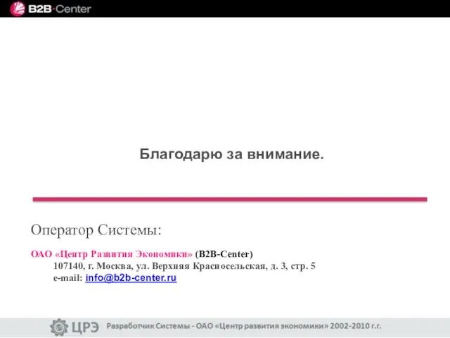 Оператор Системы: ОАО «Центр Развития Экономики» (B2B-Center) 107140, г. Москва, ул. Верхняя