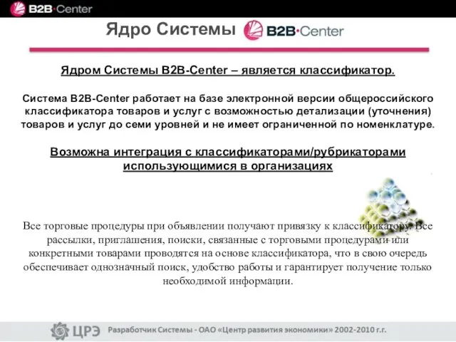 Ядром Системы B2B-Center – является классификатор. Система B2B-Center работает на базе электронной