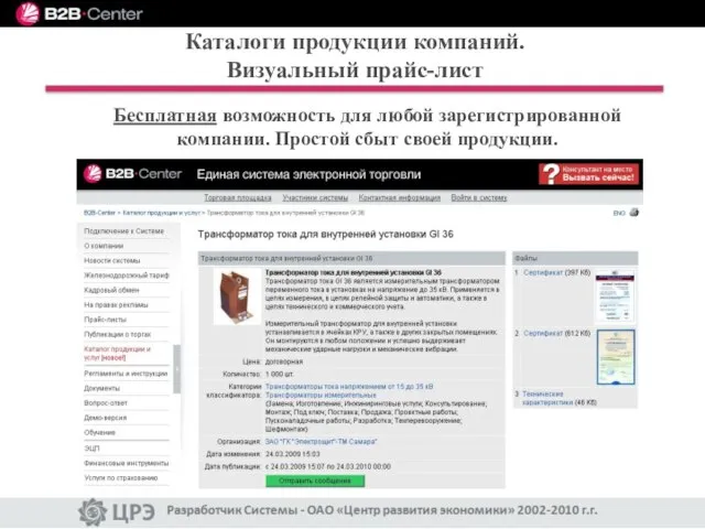 Каталоги продукции компаний. Визуальный прайс-лист Бесплатная возможность для любой зарегистрированной компании. Простой сбыт своей продукции.