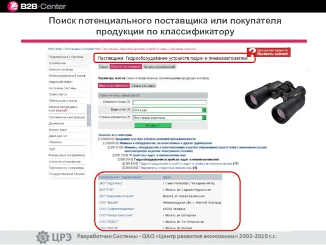 Поиск потенциального поставщика или покупателя продукции по классификатору