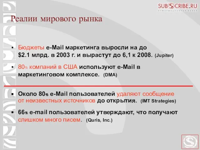 Реалии мирового рынка Бюджеты e-Mail маркетинга выросли на до $2.1 млрд. в