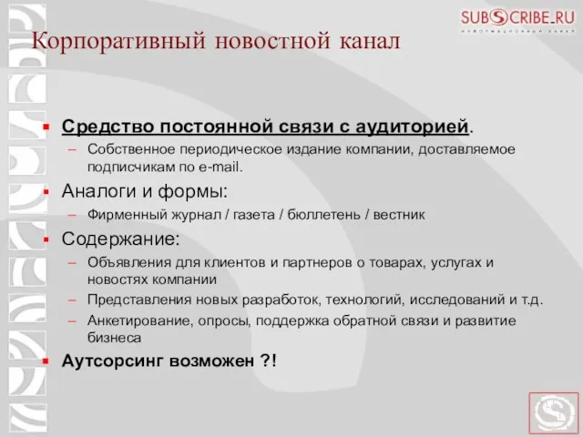 Средство постоянной связи с аудиторией. Собственное периодическое издание компании, доставляемое подписчикам по