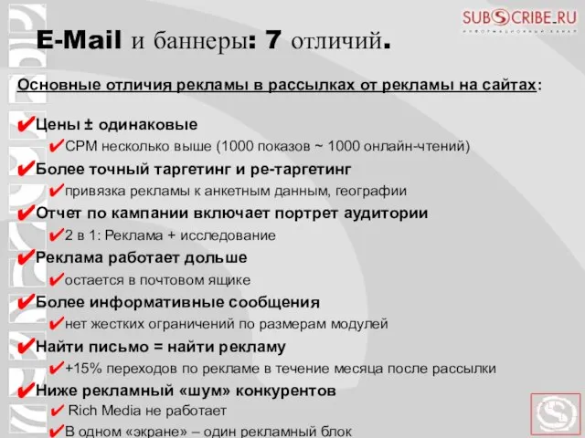 E-Mail и баннеры: 7 отличий. Цены ± одинаковые CPM несколько выше (1000